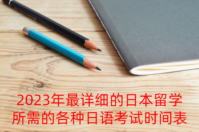 昆明2023年最详细的日本留学所需的各种日语考试时间表